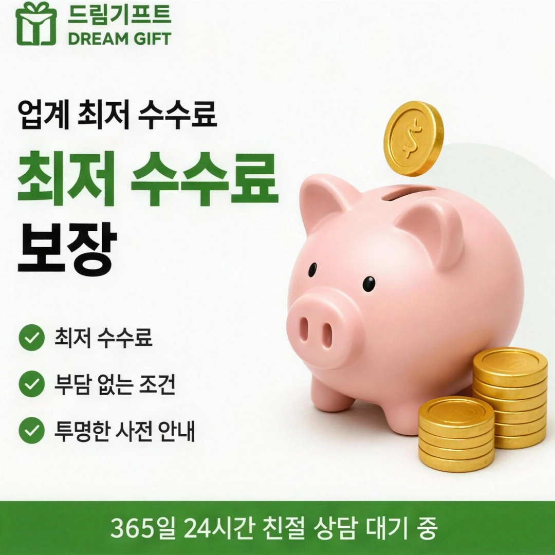 안전한 카드한도현금화 드림기프트